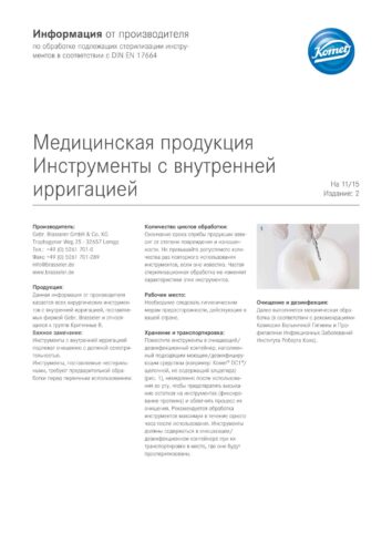 Информация от производителя | Медицинская продукция Инструменты с внутренней ирригацией