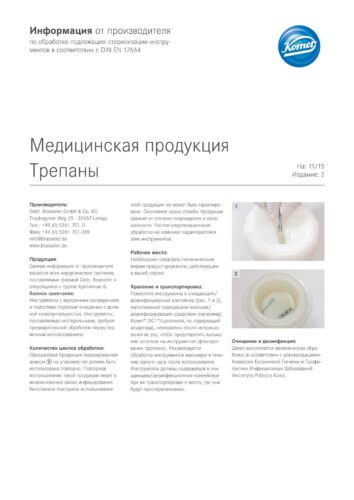 Информация от производителя | Медицинская продукция  Трепаны