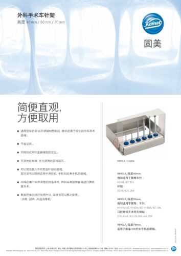 Produktflyer | 外科手术车针架