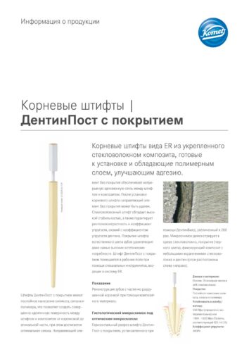 PI | ДентинПост с покрытием