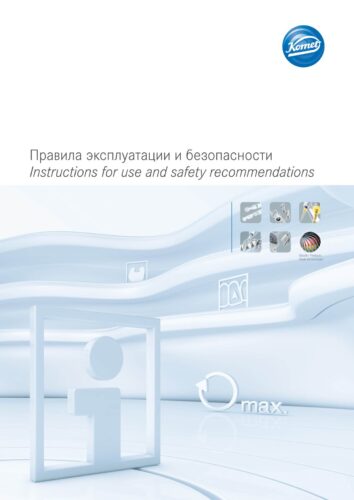 Брошюра | Правила эксплуатации и безопасности
