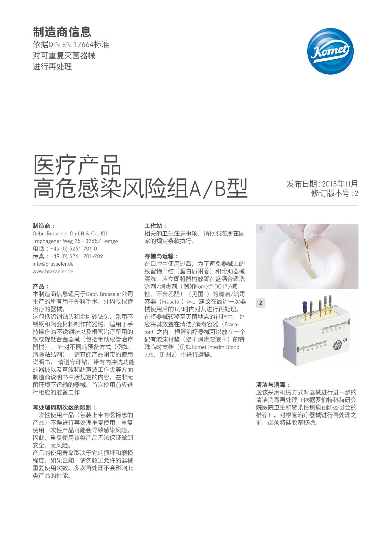 制造商信息 医疗产品高危感染风险组a B型 Komet Dental