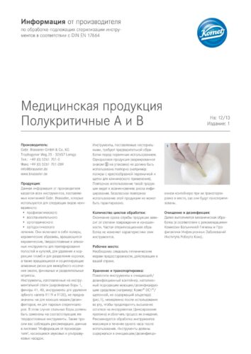 Информация от производителя | Медицинская продукция  Полукритичные А и В