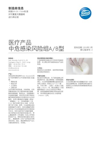 制造商信息 | 医疗产品 中危感染风险组A/B型