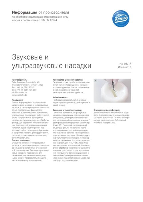 Информация от производителя | Звуковые и  ультразвуковые насадки