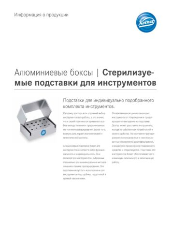 PI | Стерилизуемые подставки для инструментов