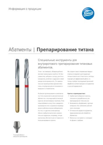 PI | Препарирование титана