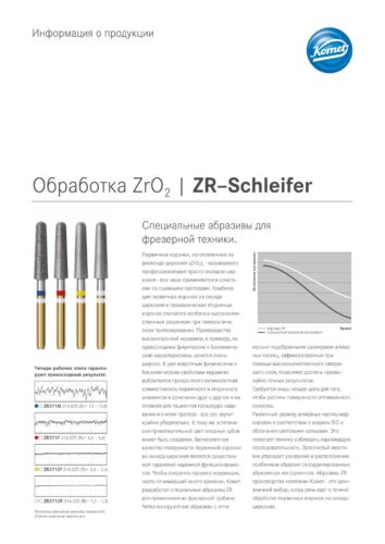 PI | Обработка ZrO2