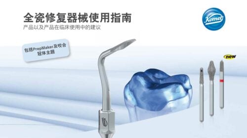 指南 | 全瓷修复器械使用